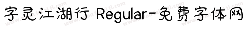 字灵江湖行 Regular字体转换